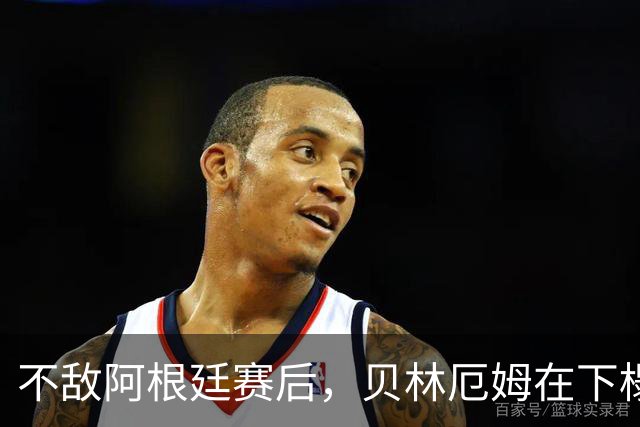 不敌阿根廷赛后，贝林厄姆在下榻酒店外与球迷亲切合影