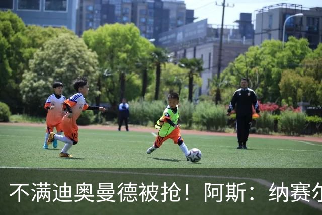 不满迪奥曼德被抢！阿斯：纳赛尔亲自要求签下罗德里，以报复皇马