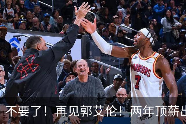 不要了！再见郭艾伦！两年顶薪出战19场比赛