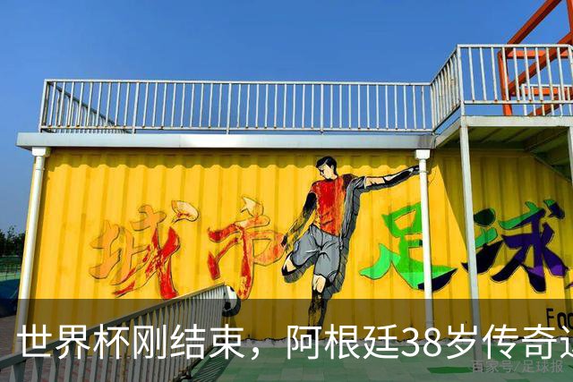 世界杯刚结束，阿根廷38岁传奇退出国家队！生涯豪夺27冠+大赛3连