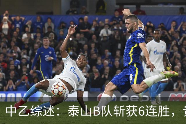 中乙综述：泰山B队斩获6连胜，贵州贵阳竞技1-0绝杀三镇B队