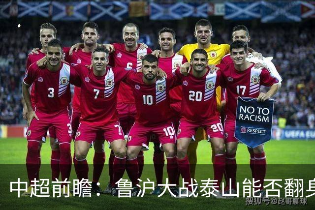 中超前瞻：鲁沪大战泰山能否翻身 海牛保级生死战