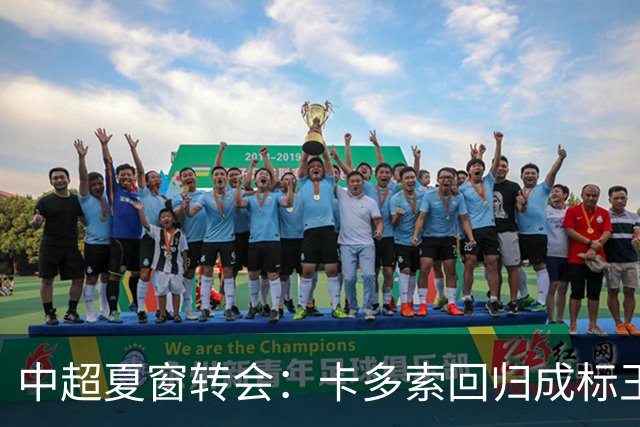 中超夏窗转会：卡多索回归成标王 山东重庆零引援