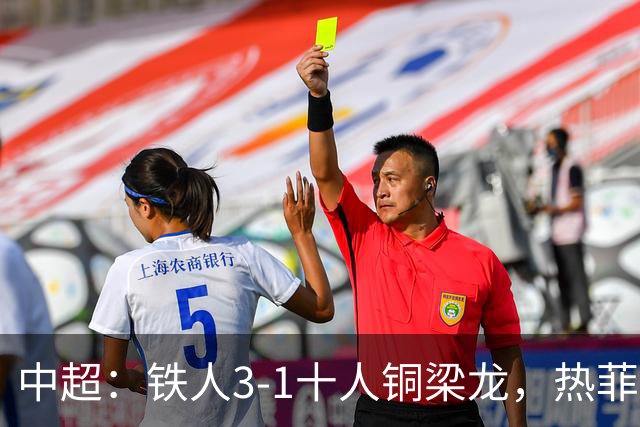 中超：铁人3-1十人铜梁龙，热菲尼奥双响，安以恩建功