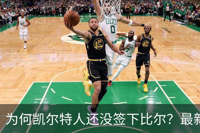 为何凯尔特人还没签下比尔？最新消息直指一人：詹姆斯