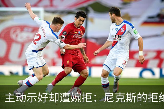 主动示好却遭婉拒：尼克斯的拒绝，是冠军球队难得的清醒