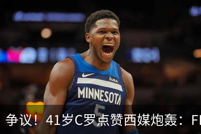 争议！41岁C罗点赞西媒炮轰：FIFA想把世界杯送给阿根廷，早该被淘汰