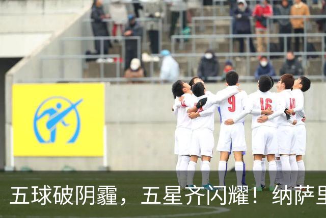 五球破阴霾，五星齐闪耀！纳萨里奥古斯塔沃双人双响，马拉尼昂变身隐形功臣！