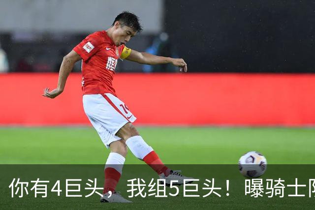 你有4巨头，我组5巨头！曝骑士队有意火箭巨星，错失詹姆斯，仍有B计划