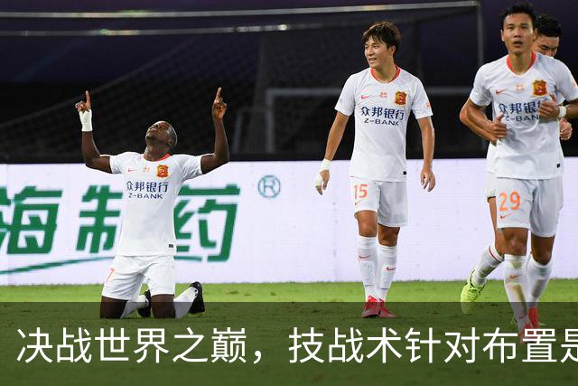 决战世界之巅，技战术针对布置是关键。