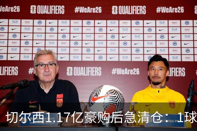 切尔西1.17亿豪购后急清仓：1球前锋刚满1年就要被送走