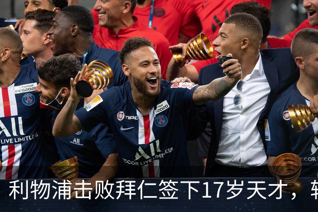 利物浦击败拜仁签下17岁天才，转会费74万镑