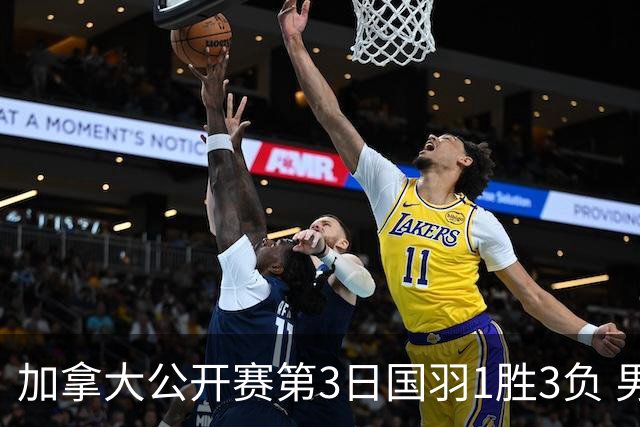 加拿大公开赛第3日国羽1胜3负 男单女双抗日失利