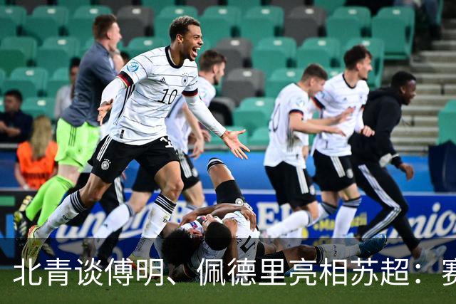 北青谈傅明、佩德里亮相苏超：赛事关注度大幅提升，拉动票房