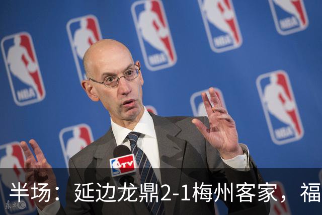 半场：延边龙鼎2-1梅州客家，福布斯建功，黄振飞、杨超声破门