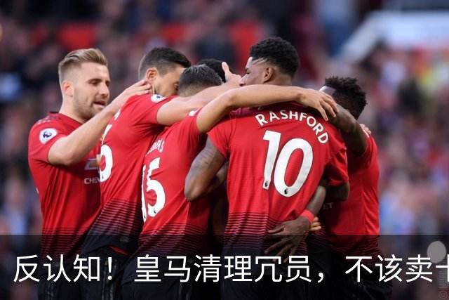 反认知！皇马清理冗员，不该卖卡马文加，送走9000万刺头是正解！