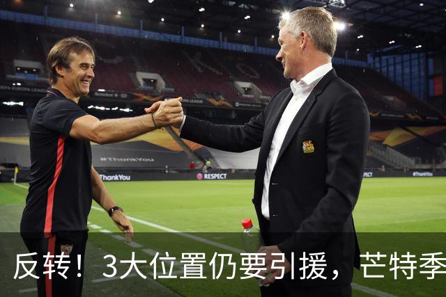 反转！3大位置仍要引援，芒特季前爆发为曼联省下上亿转会预算