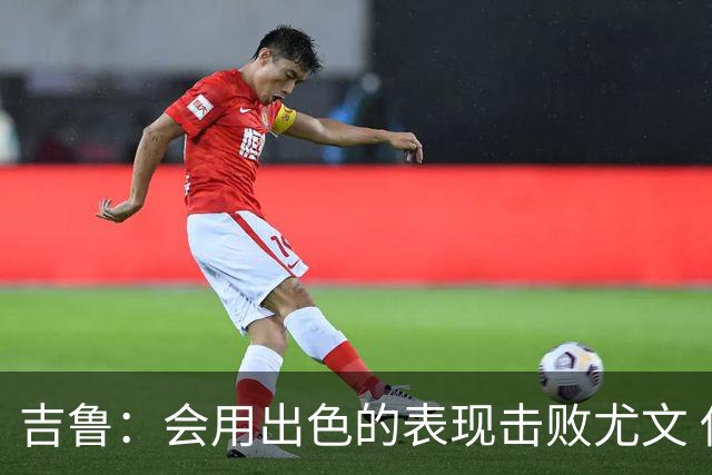 吉鲁：会用出色的表现击败尤文 伊布对谁都要求高