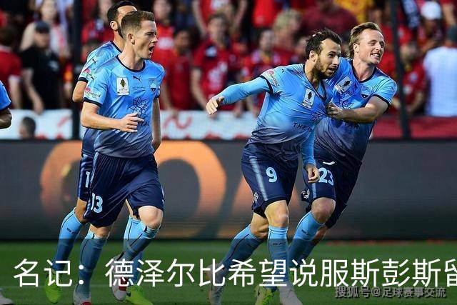 名记：德泽尔比希望说服斯彭斯留队；国米和埃弗顿对他有意