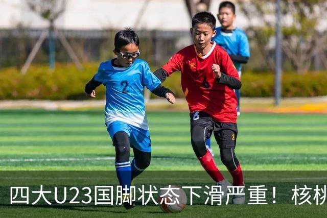 四大U23国脚状态下滑严重！核桃判若两人，朱鹏宇表现平平，刘诚宇难上场