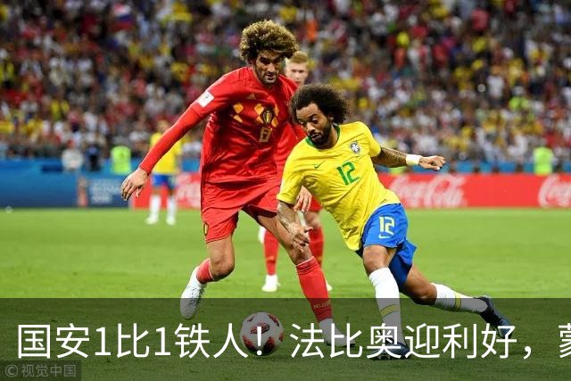 国安1比1铁人！法比奥迎利好，蒙哥马利不满丢分，还有2个坏消息