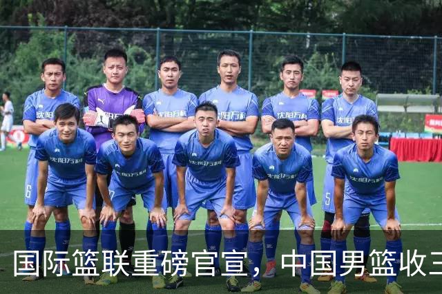 国际篮联重磅官宣，中国男篮收三个好消息和三个坏消息