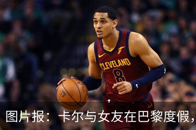 图片报：卡尔与女友在巴黎度假，身穿背心+青色短裤搭配LV包