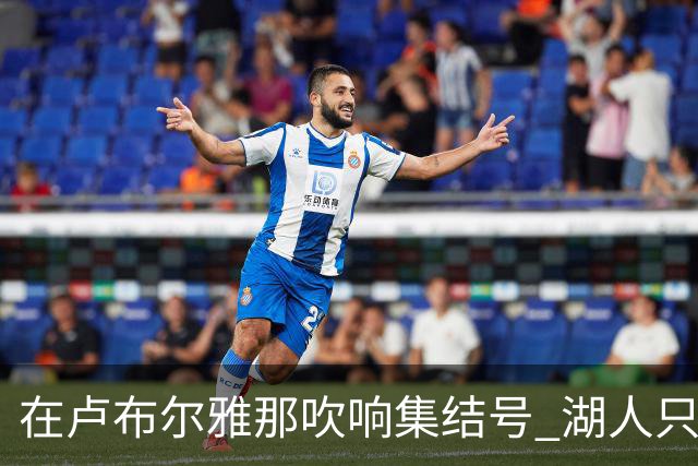 在卢布尔雅那吹响集结号 湖人只待完成最终操作