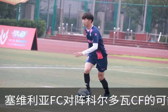 塞维利亚FC对阵科尔多瓦CF的可能首发阵容