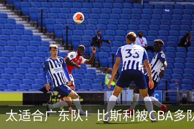 太适合广东队！比斯利被CBA多队疯抢，上赛季在活塞场均16分！