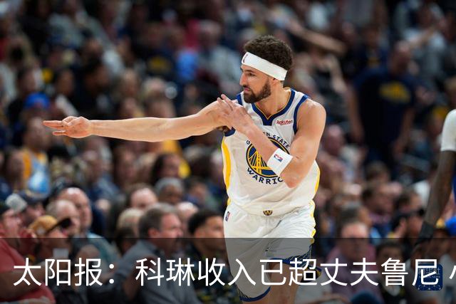 太阳报：科琳收入已超丈夫鲁尼 小儿子当自己设计的服装品牌模特