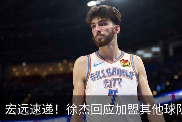 宏远速递！徐杰回应加盟其他球队，周鹏发声有望回归，王洪泽又夺冠