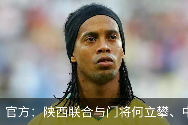 官方：陕西联合与门将何立攀、中场曹康完成续约