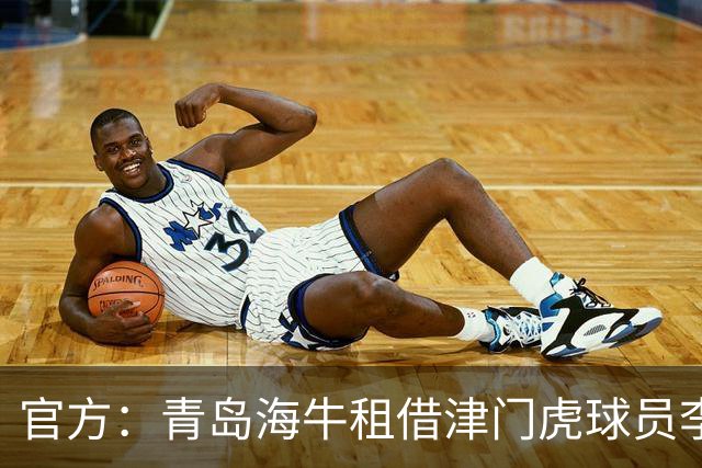 官方：青岛海牛租借津门虎球员李嗣镕，租期至今年12月31日
