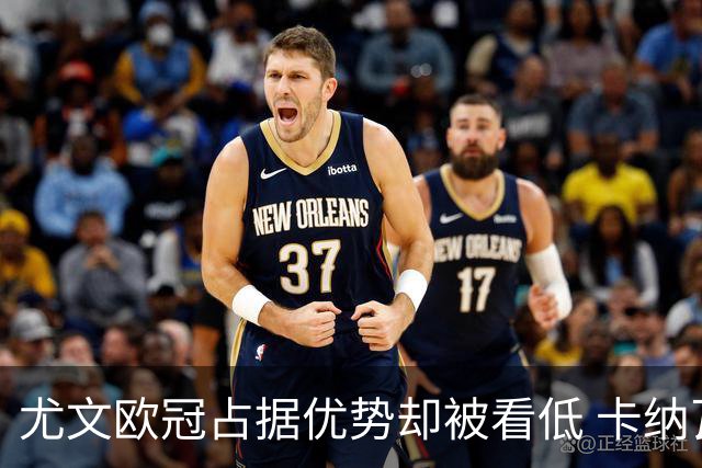 尤文欧冠占据优势却被看低 卡纳瓦罗：可能输掉