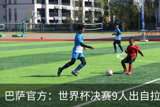 巴萨官方：世界杯决赛9人出自拉玛西亚青训，追平2010年决赛纪录