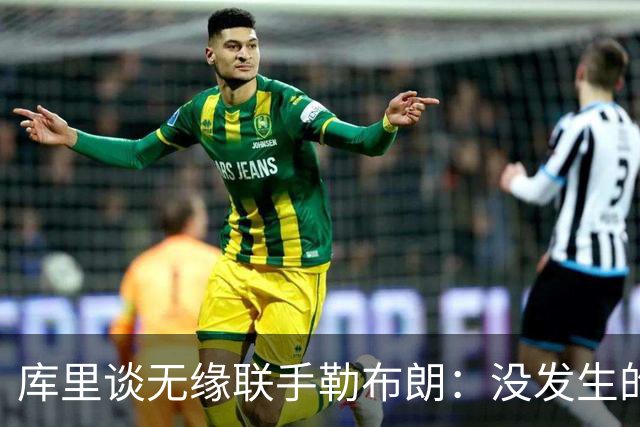 库里谈无缘联手勒布朗：没发生的事别瞎想，勇士伤病已改变一切