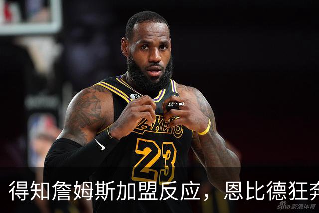 得知詹姆斯加盟反应，恩比德狂奔，马克西怒吼，州长官宣詹姆斯日