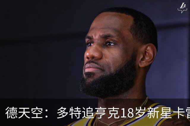 德天空：多特追亨克18岁新星卡雷察斯，本周前往比利时谈判