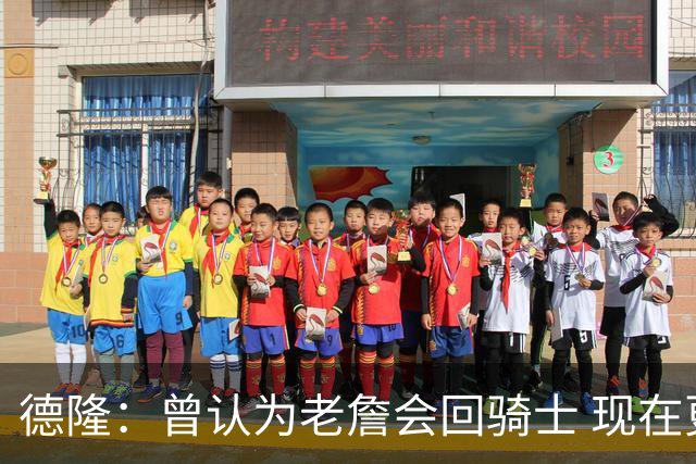德隆：曾认为老詹会回骑士 现在更倾向于他回热火