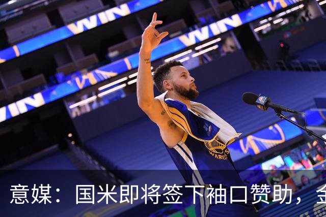 意媒：国米即将签下袖口赞助，金额将创意甲新高