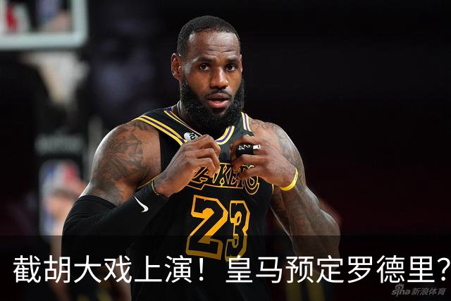 截胡大戏上演！皇马预定罗德里？巴萨5000万入局，曼城坐山观虎斗