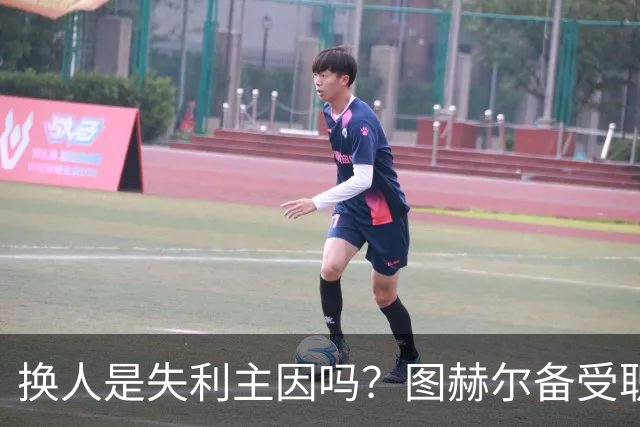 换人是失利主因吗？图赫尔备受职责 两年后欧洲杯盼救赎