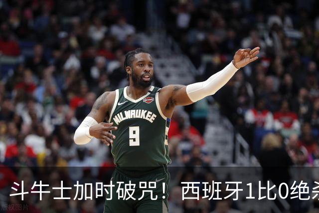 斗牛士加时破咒！西班牙1比0绝杀十人阿根廷，时隔16年重登世界之巅