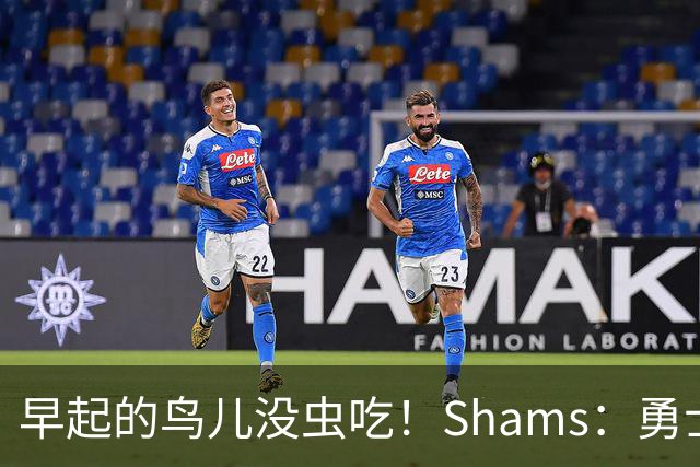 早起的鸟儿没虫吃！Shams：勇士在争夺詹姆斯中处于劣势！