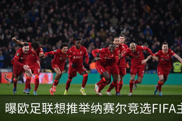 曝欧足联想推举纳赛尔竞选FIFA主席 对抗因凡蒂诺