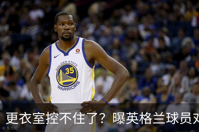 更衣室控不住了？曝英格兰球员对图赫尔的换人很震惊