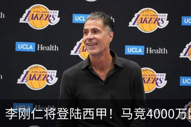 李刚仁将登陆西甲！马竞4000万欧豪购，韩国足球迎来“新王”时代