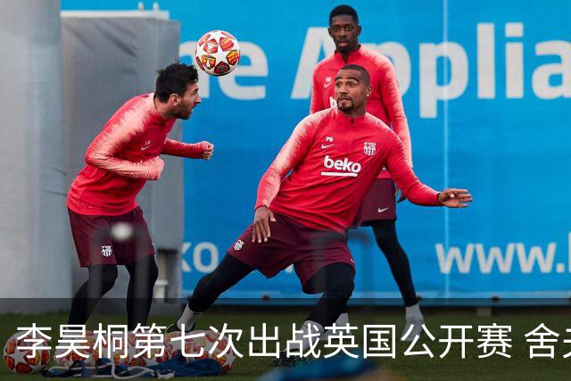 李昊桐第七次出战英国公开赛 舍夫勒小麦领衔阵容