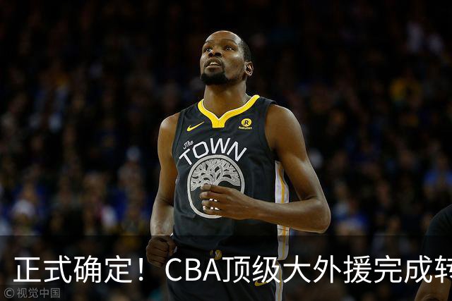 正式确定！CBA顶级大外援完成转会，加盟北控男篮